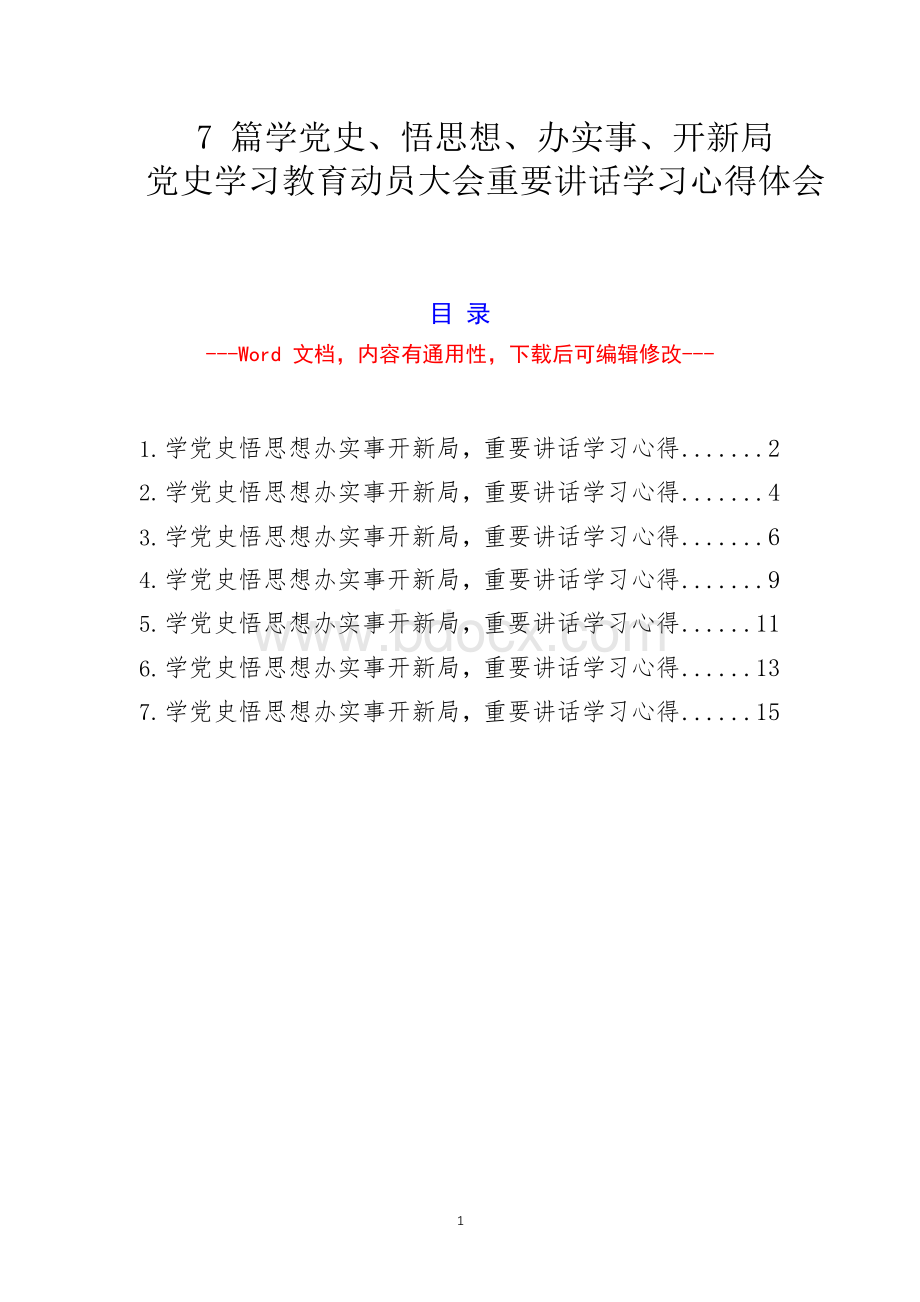 7篇学党史、悟思想、办实事、开新局党史学习教育动员大会重要讲话学习心得体会文档格式.docx_第1页