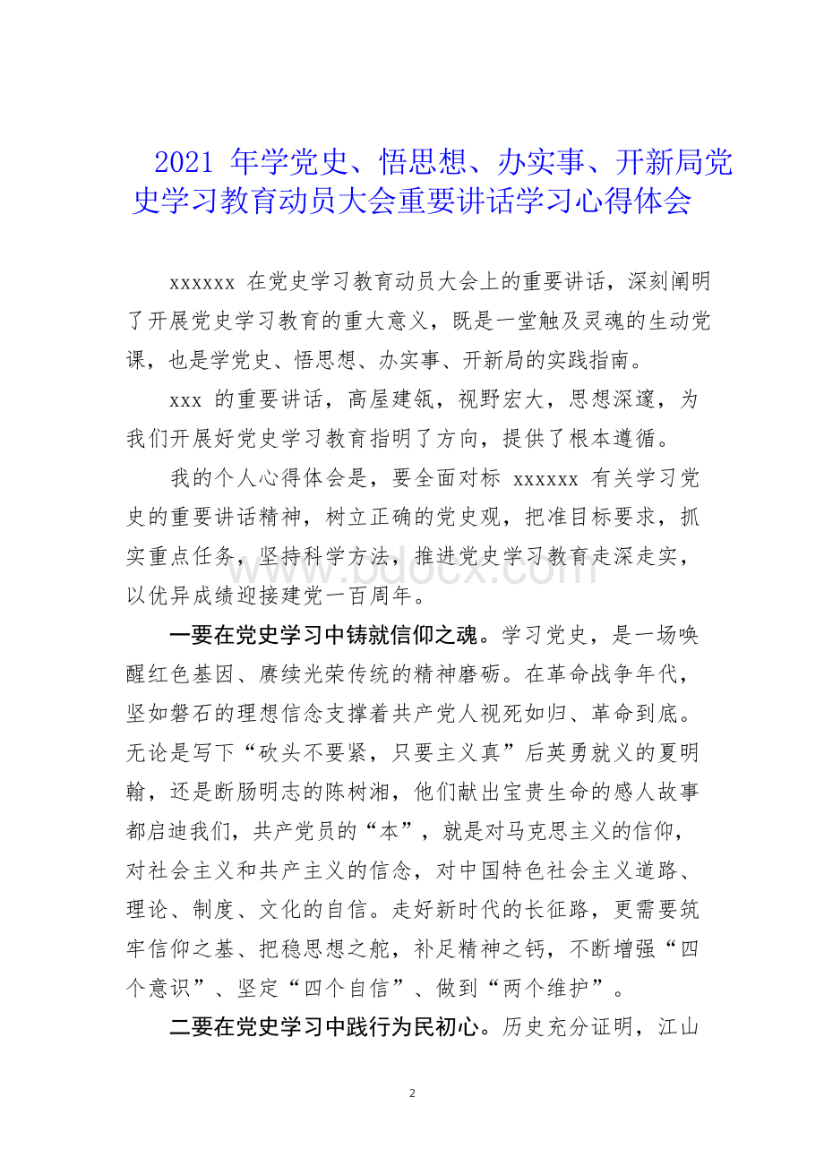 7篇学党史、悟思想、办实事、开新局党史学习教育动员大会重要讲话学习心得体会文档格式.docx_第2页