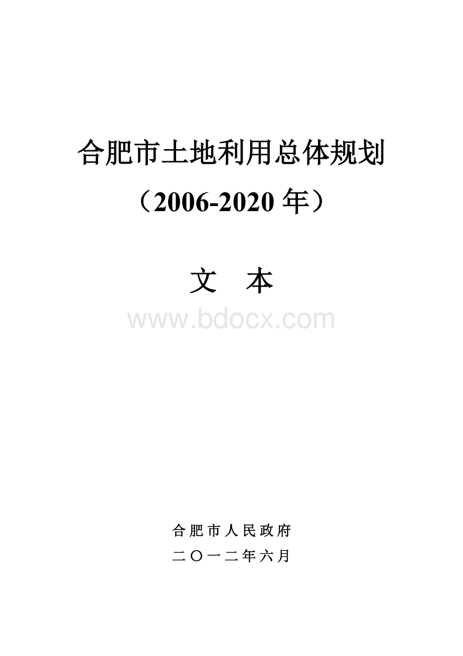 合肥市土地利用总体规划.doc_第1页