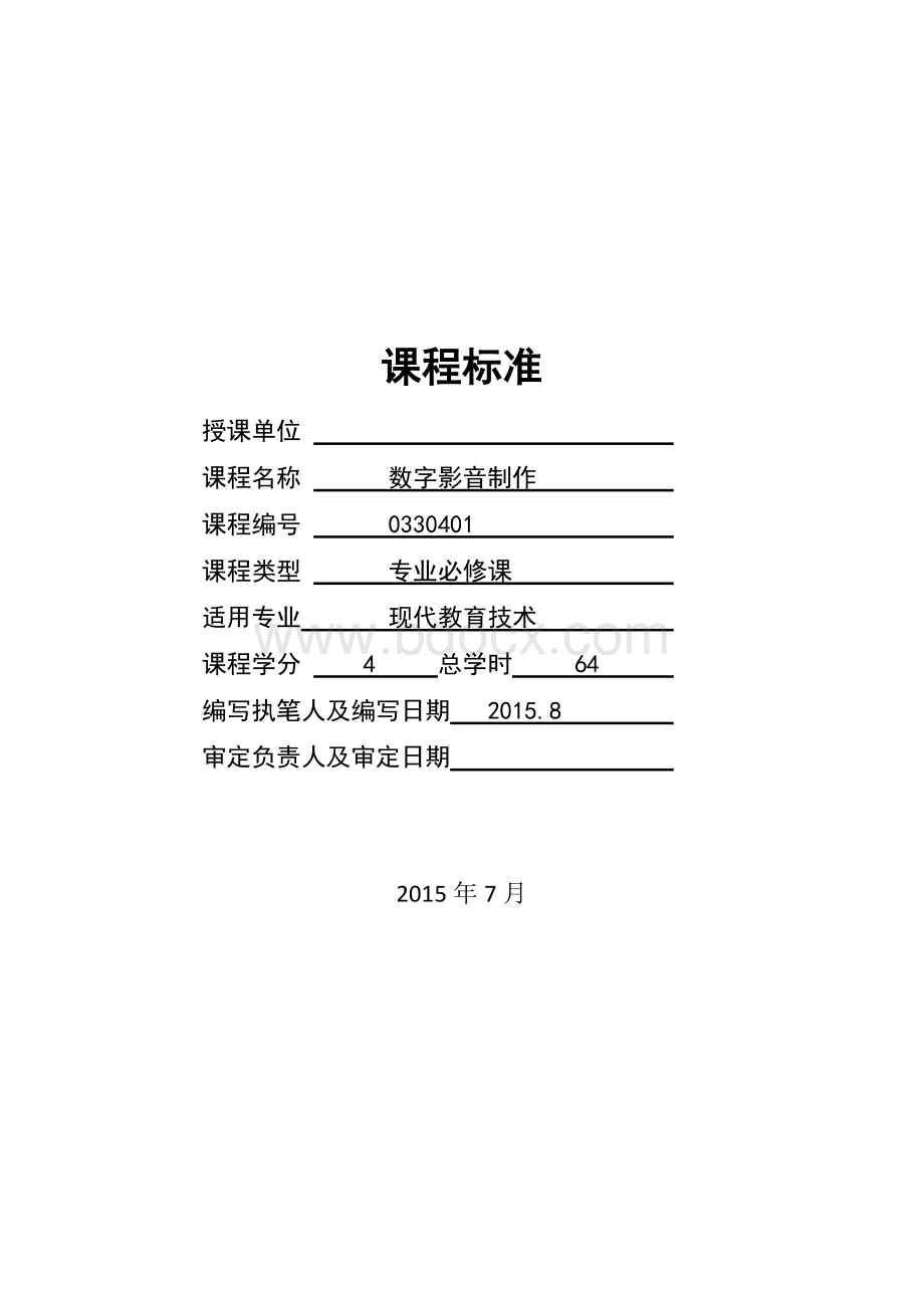 0330401《数字影音制作》课程标准201509Word格式.doc_第1页