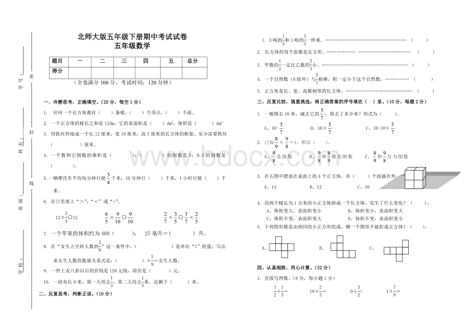 北师大版五年级数学下册期中测试试卷及答案.doc_第1页