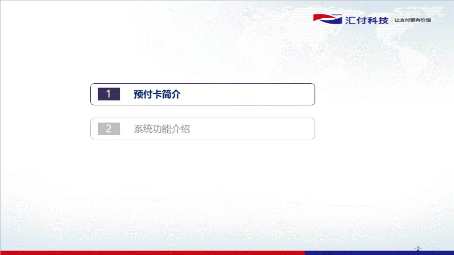 预付卡业务及系统功能介绍.pptx_第2页