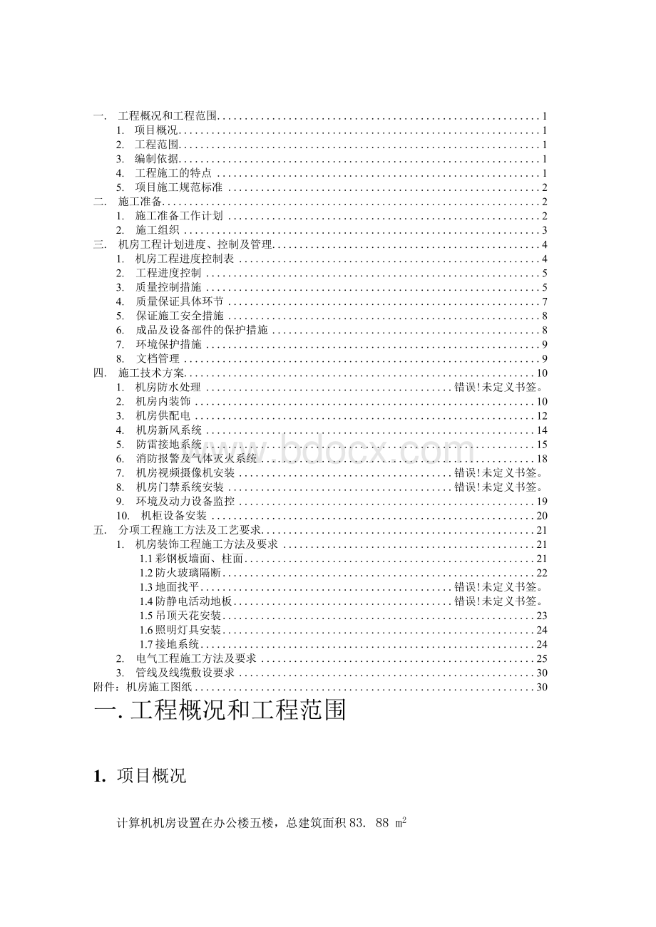 机房施工组织设计方案.docx_第2页