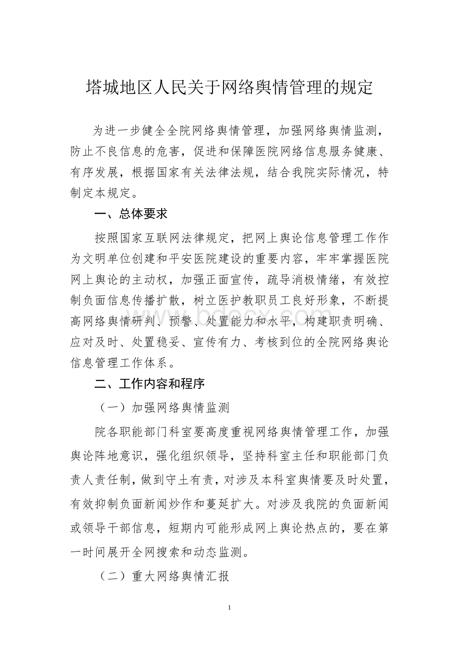 医院关于网络舆情管理的规定Word格式文档下载.doc