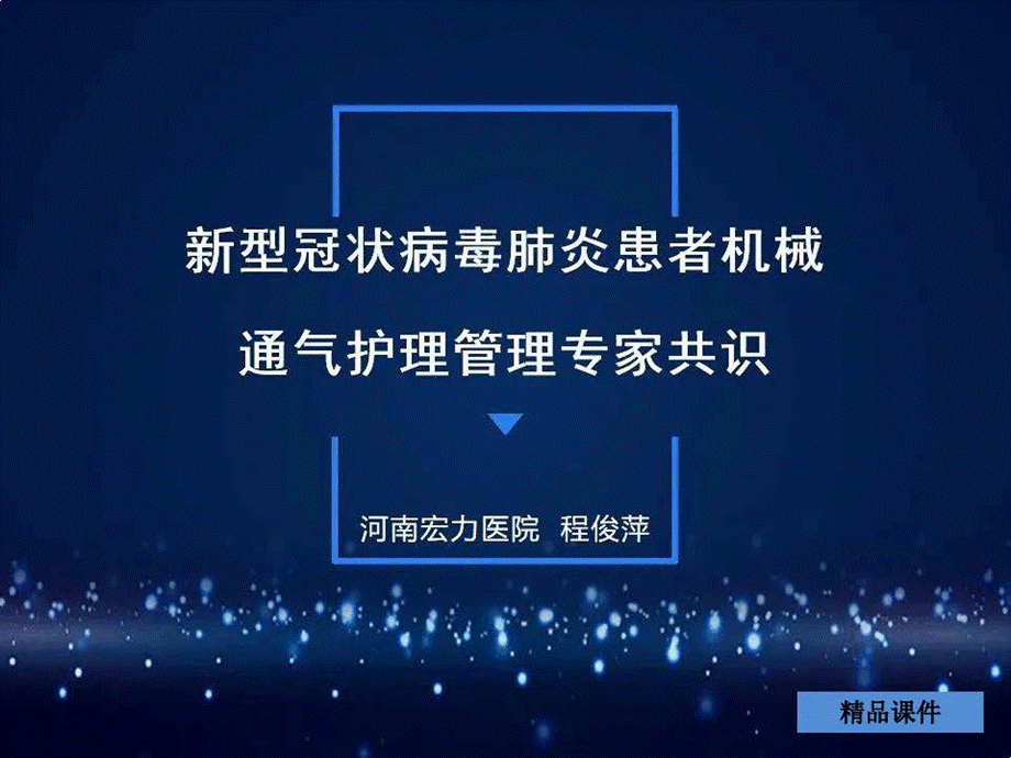 新冠肺炎患者机械通气护理管理专家共识优质PPT.pptx_第1页