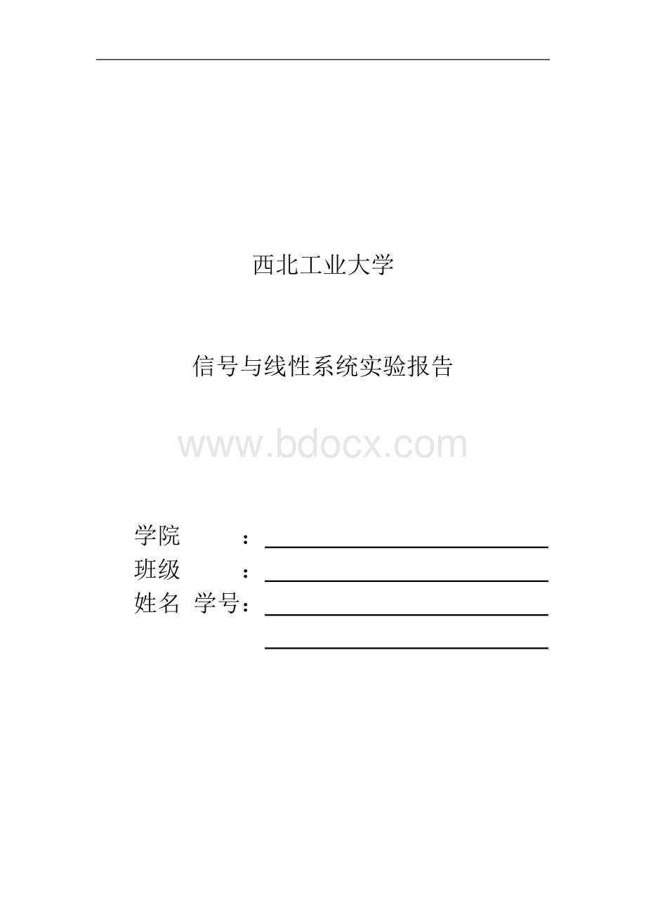 西工大《信号与系统》实验报告Word格式文档下载.doc