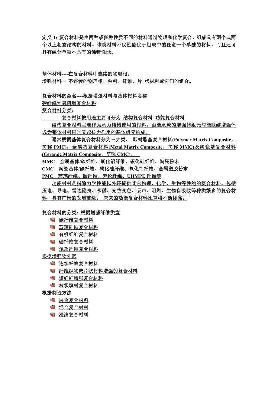 复合材料总结Word格式.doc_第1页