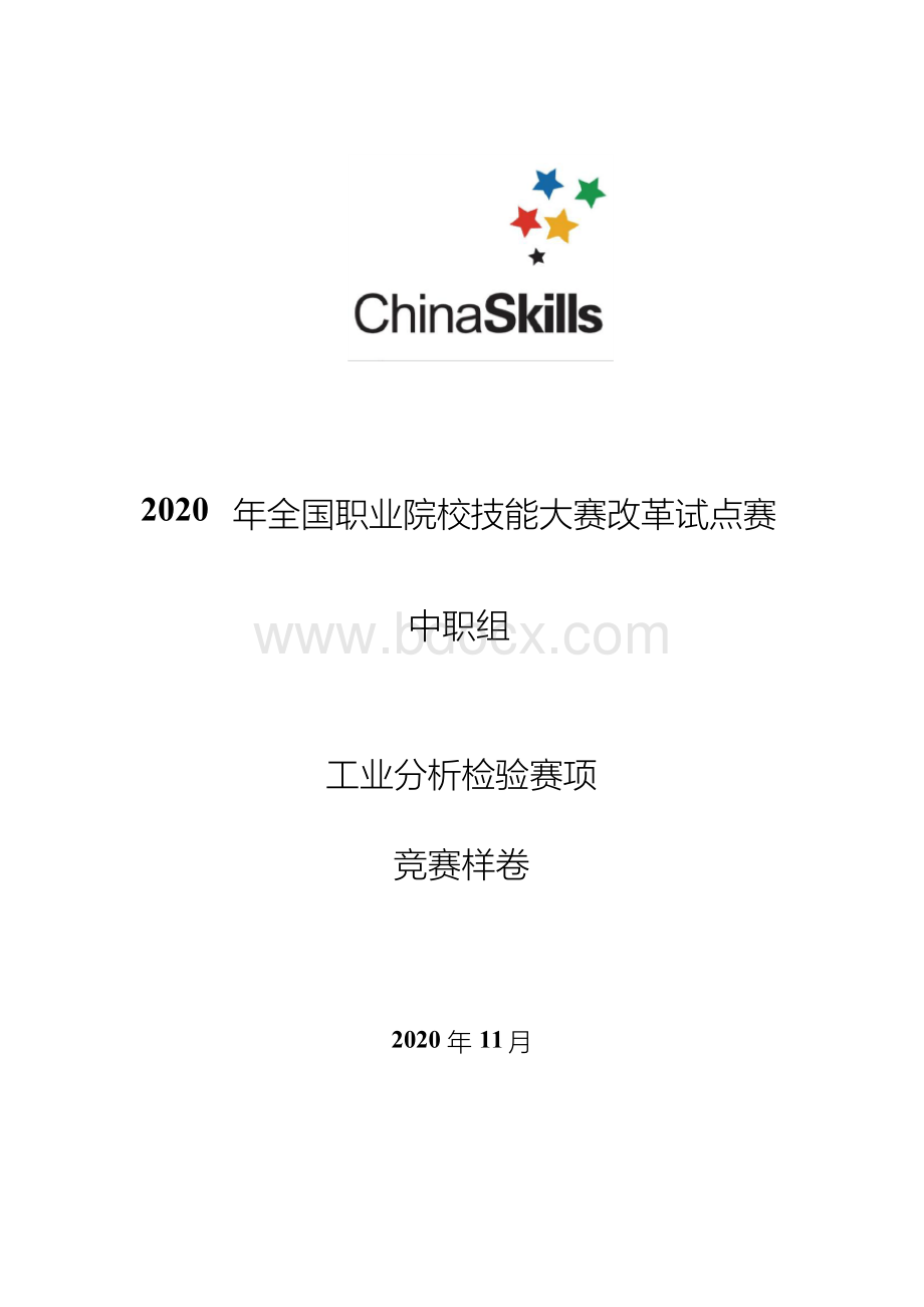 全国职业院校技能大赛改革试点赛中职组工业分析检验竞赛样卷混合碱的测定修订版.docx_第1页