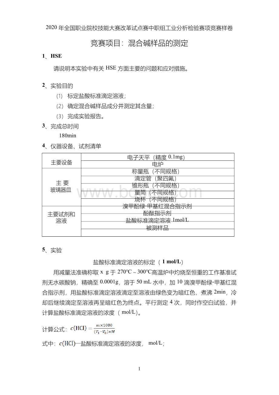 全国职业院校技能大赛改革试点赛中职组工业分析检验竞赛样卷混合碱的测定修订版.docx_第2页