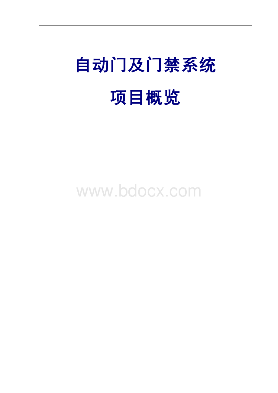 自动门及门禁系统解决方案.doc