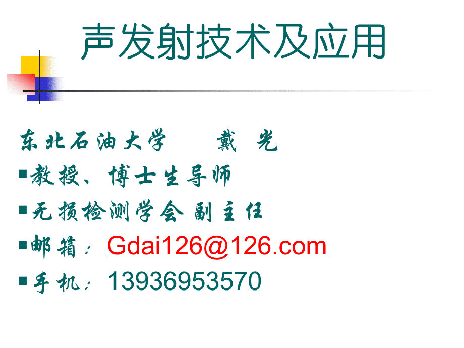 声发射技术及应用PPT格式课件下载.ppt_第1页