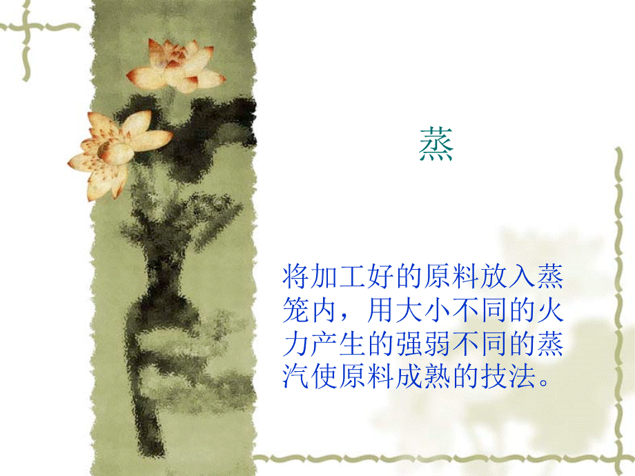 烹调工艺学课件15蒸.ppt