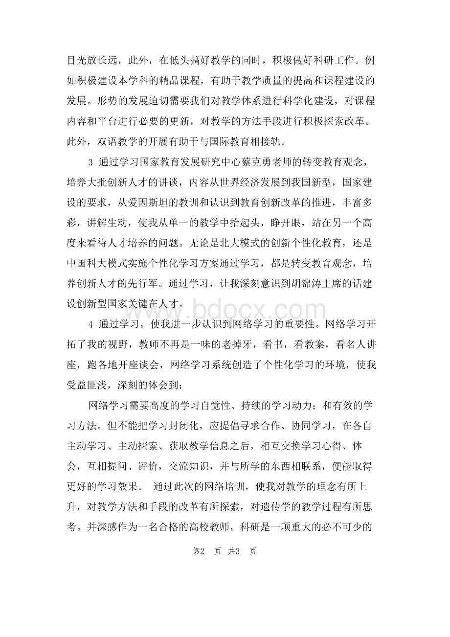 高校教师网络培训学习心得Word文件下载.docx_第2页