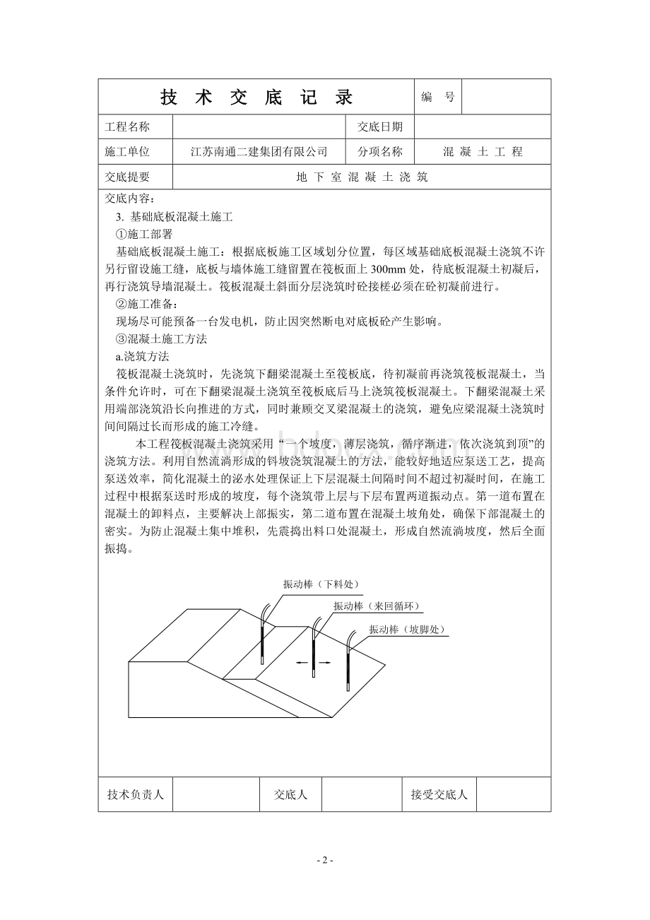 地下室混凝土浇筑技术交底记录.doc_第2页