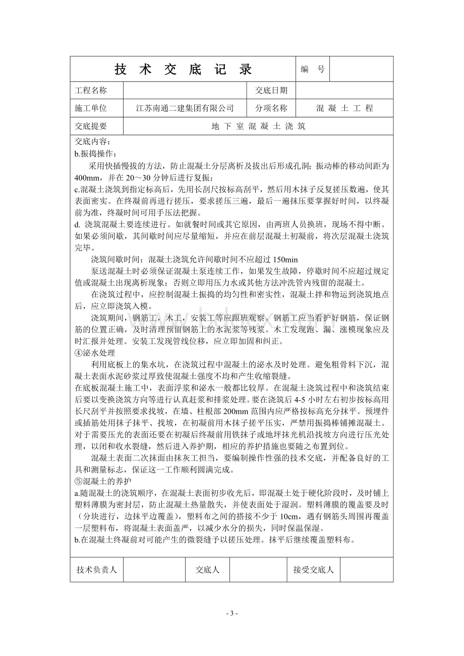 地下室混凝土浇筑技术交底记录.doc_第3页