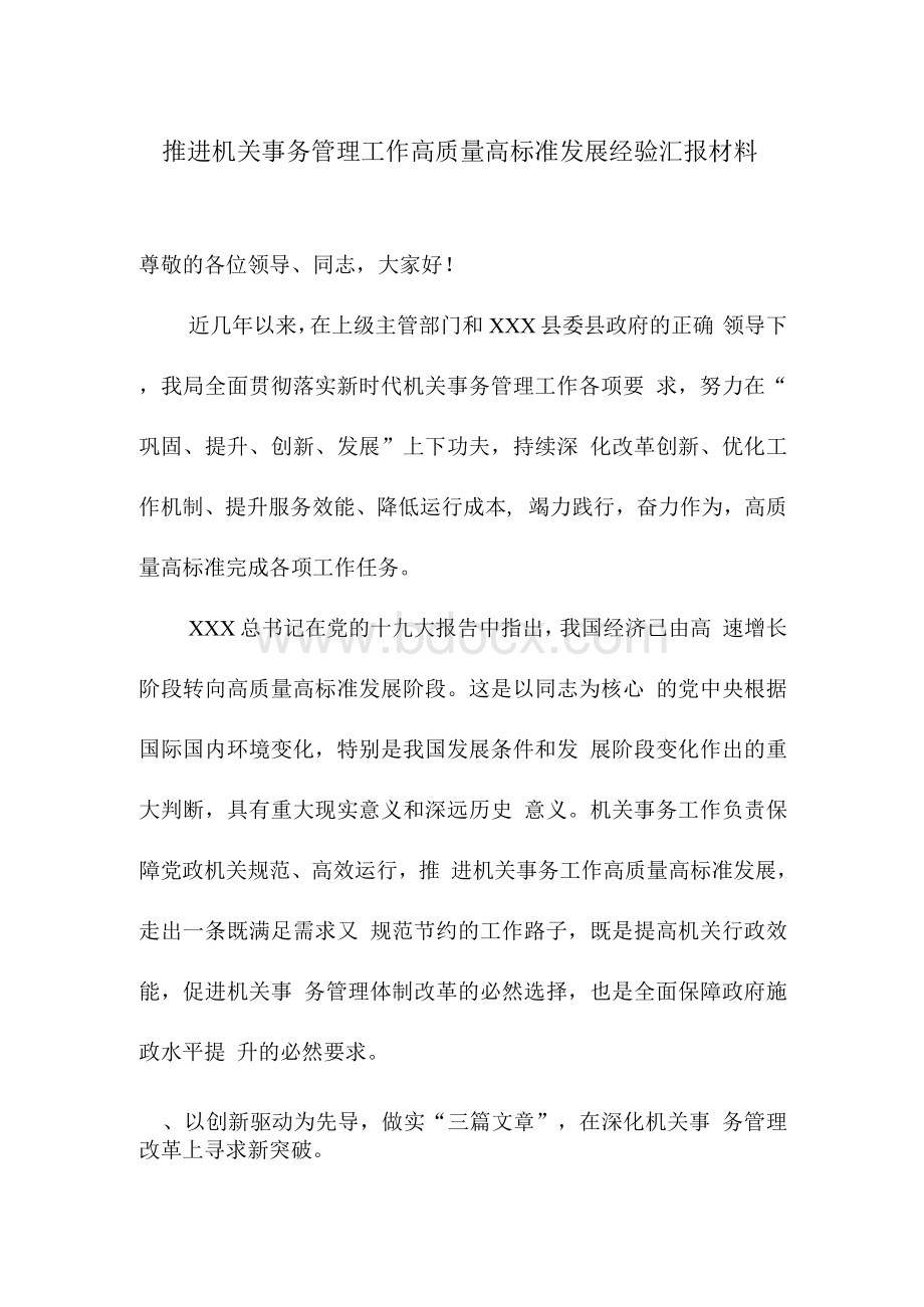 推进机关事务管理工作高质量高标准发展经验汇报材料.docx_第1页