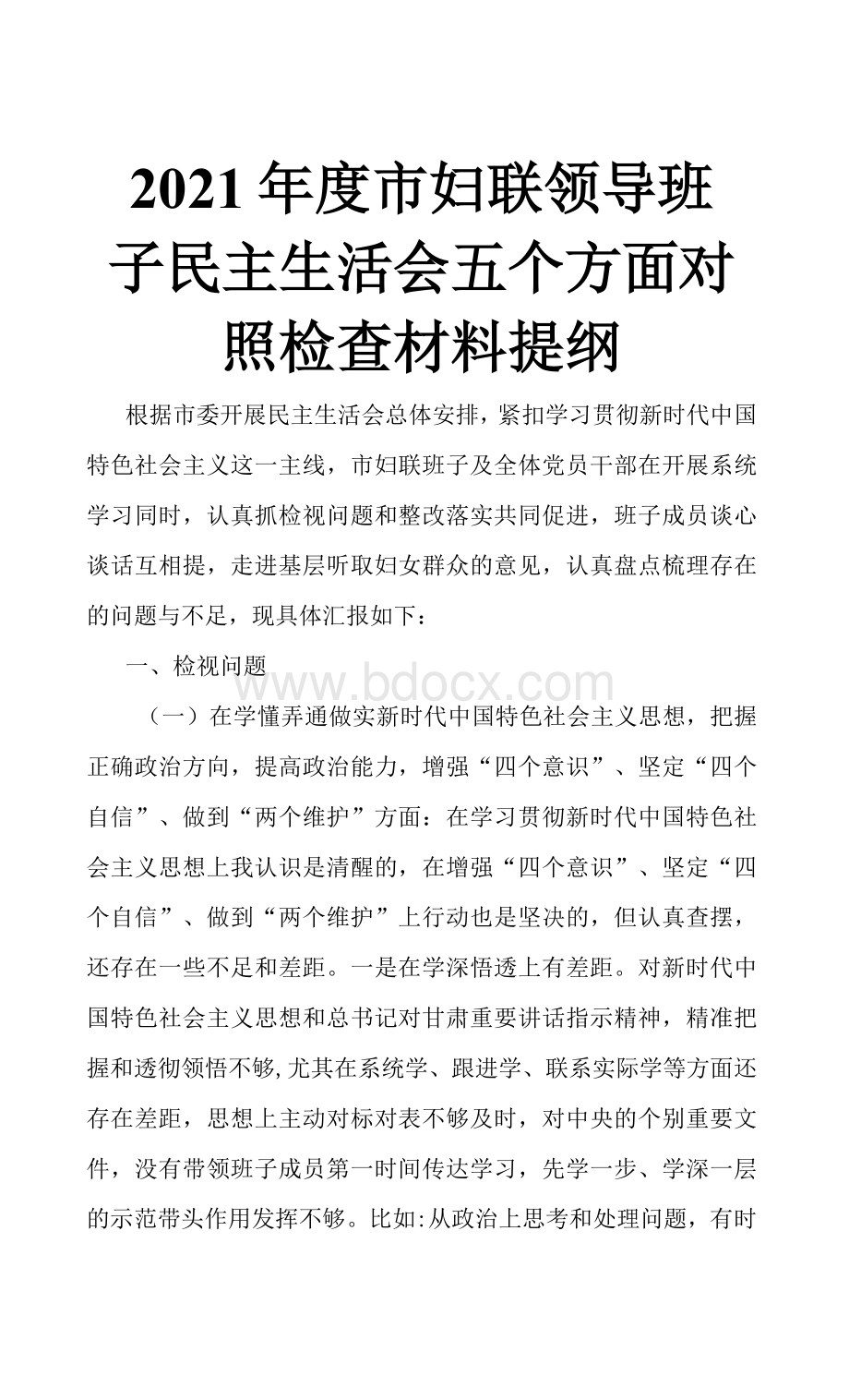 市妇联领导班子民主生活会五个方面对照检查材料提纲Word文件下载.docx_第1页