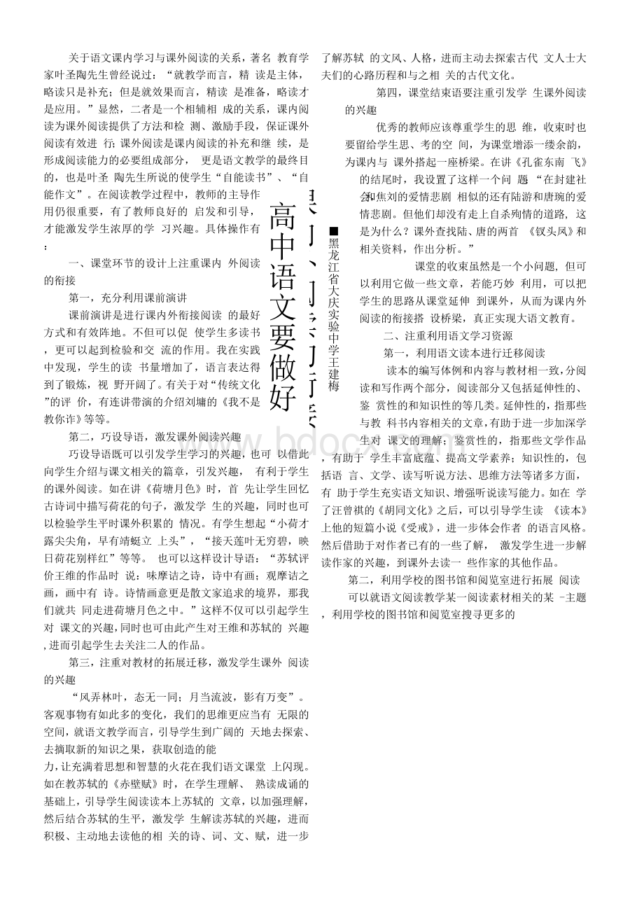 高中语文要做好课内外阅读的衔接Word格式文档下载.docx