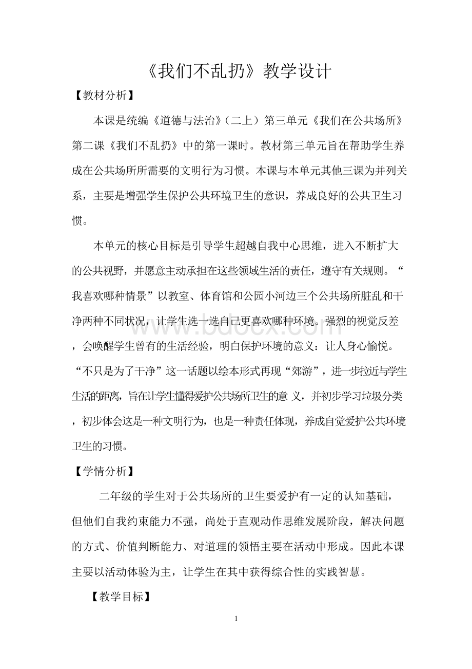 《我们不乱扔》教学设计.docx_第1页