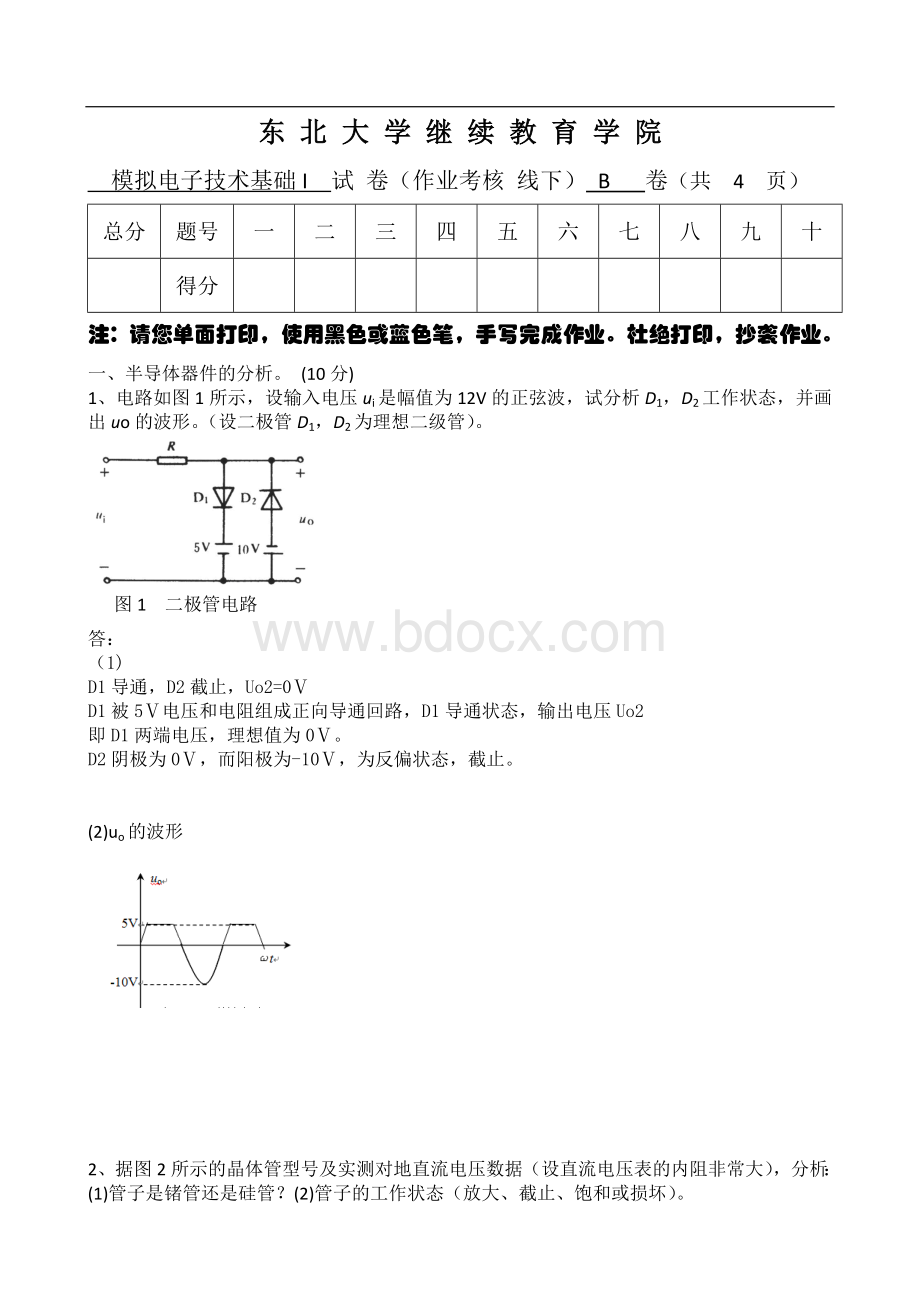 东大19年11月考试模拟电子技术基础I考核作业答案.doc