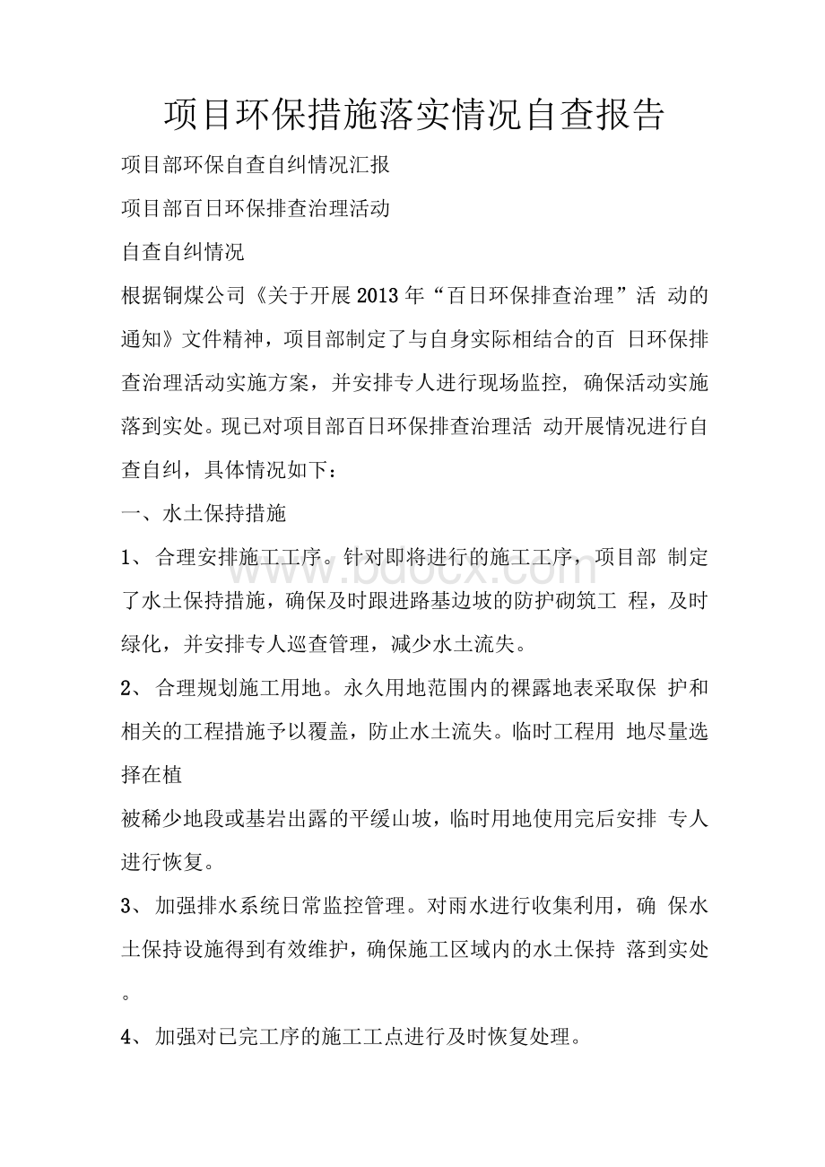 项目环保措施落实情况自查报告.docx