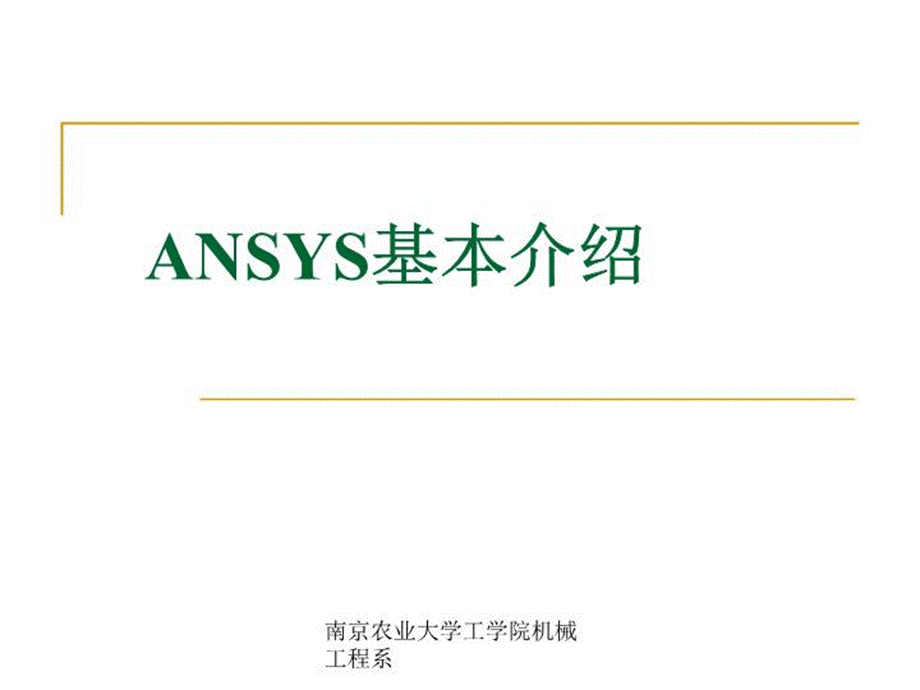 ANSYS软件简单介绍-图文.ppt_第1页