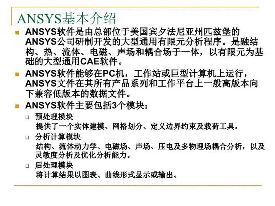 ANSYS软件简单介绍-图文.ppt_第3页