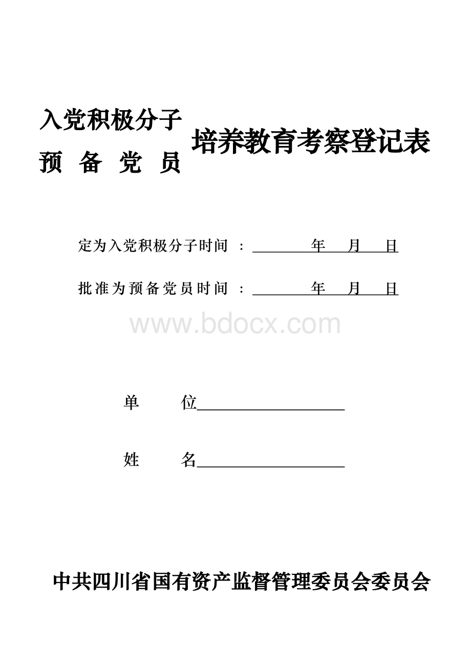 入党积极分子预备党员培养教育考察登记表Word文档下载推荐.doc_第1页