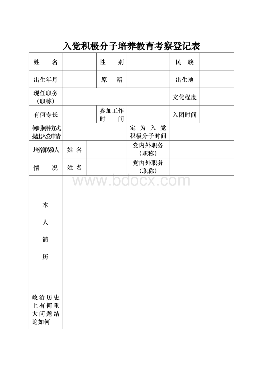 入党积极分子预备党员培养教育考察登记表Word文档下载推荐.doc_第3页