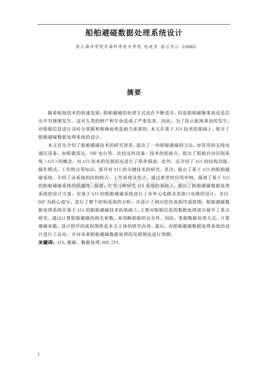 船舶避碰数据处理系统设计论文-公开DOC毕业论文.doc_第2页