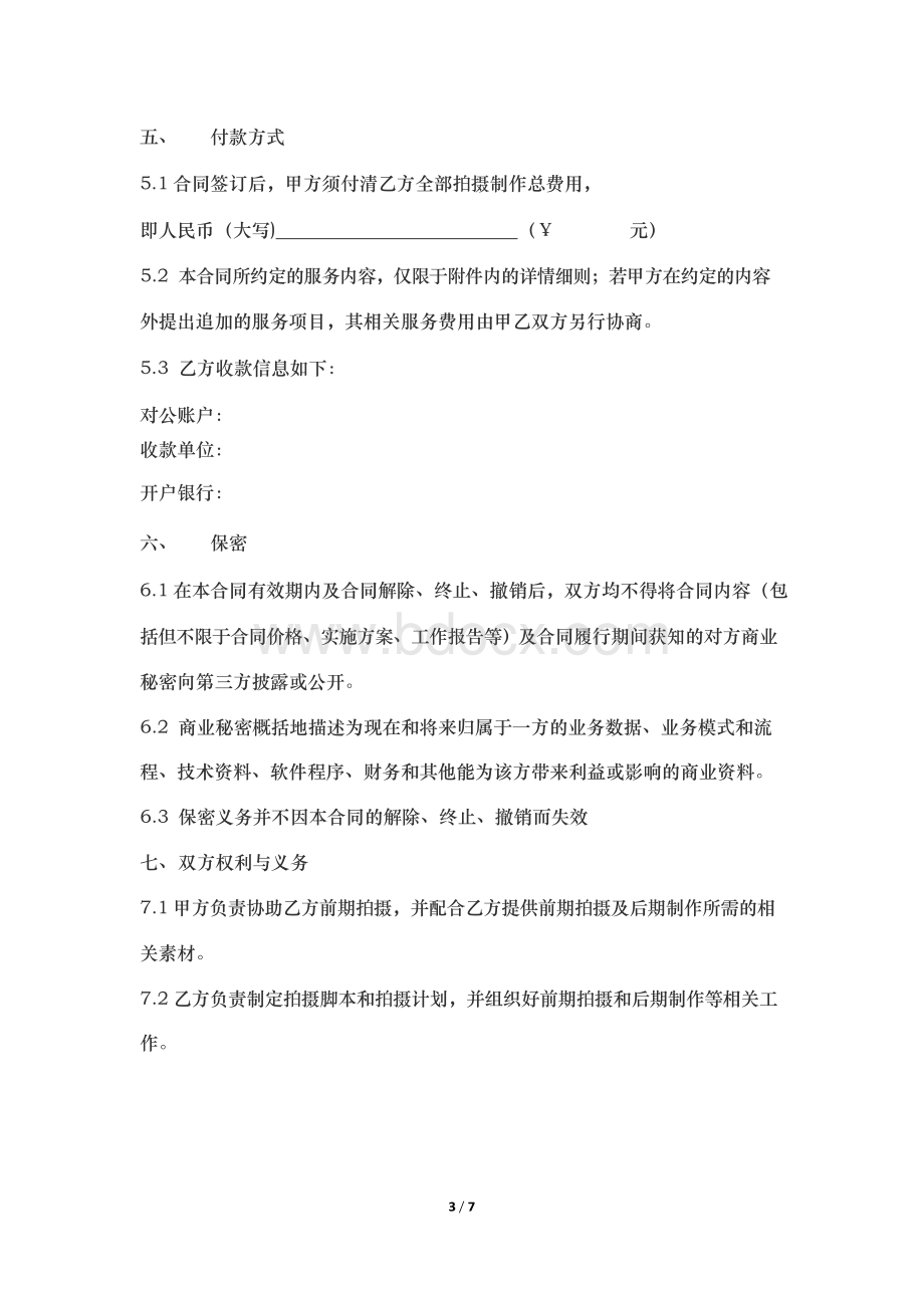 抖音短视频拍摄制作服务合同.docx_第3页