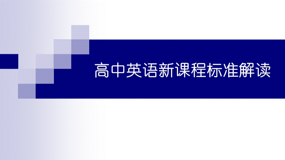 高中英语新课程标准解读-PPT.pptx