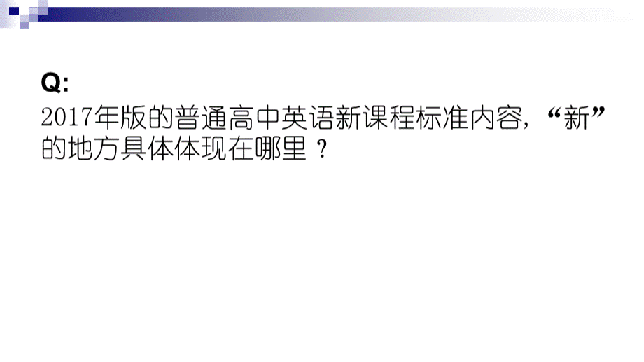 高中英语新课程标准解读-PPTPPT文档格式.pptx_第2页