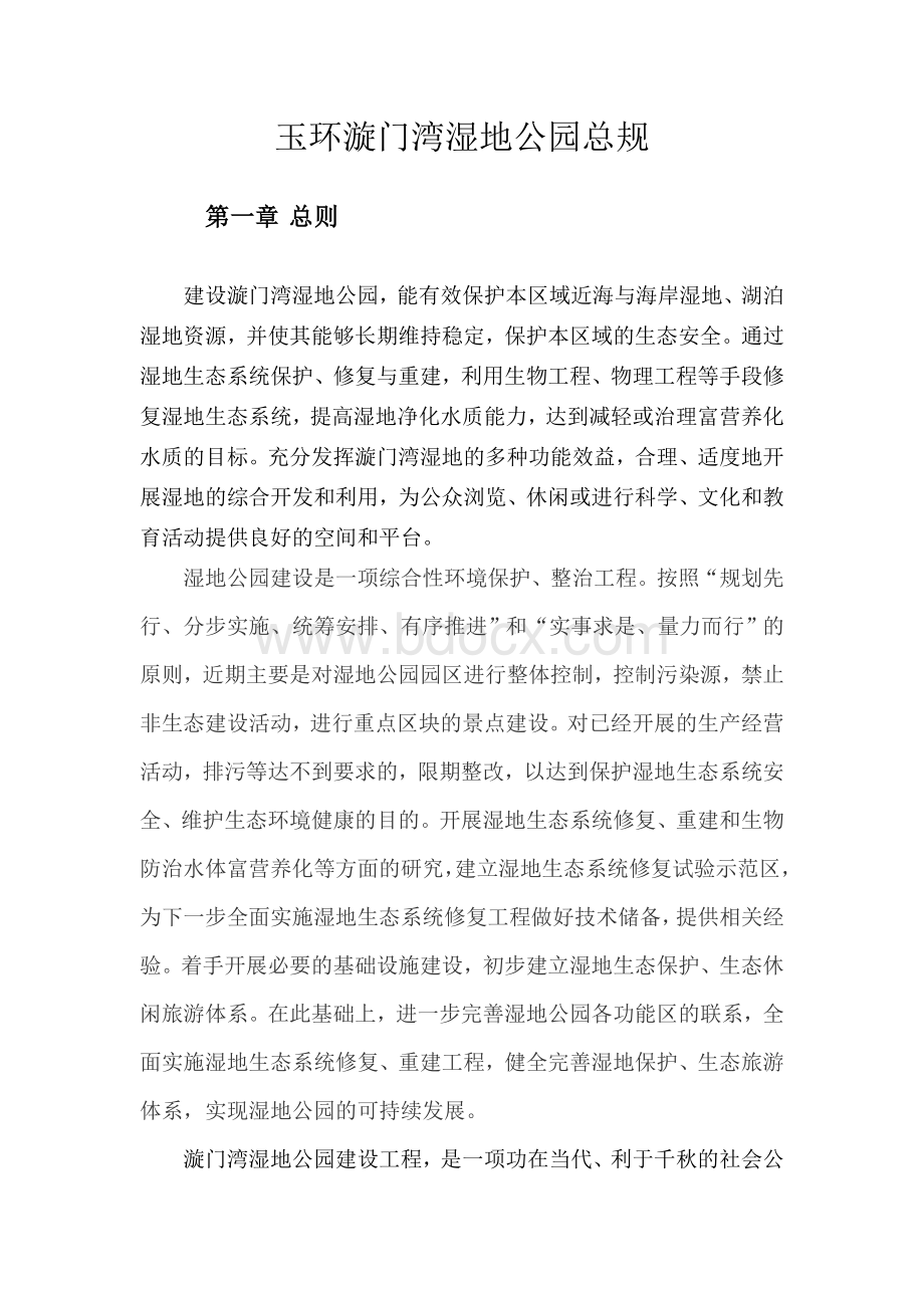 玉环漩门湾湿地公园总规Word文档格式.doc(我的)Word文档格式.doc_第1页