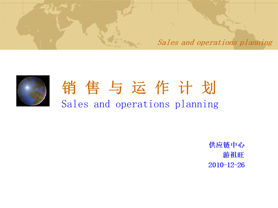 销售与运作计划PPT资料.ppt