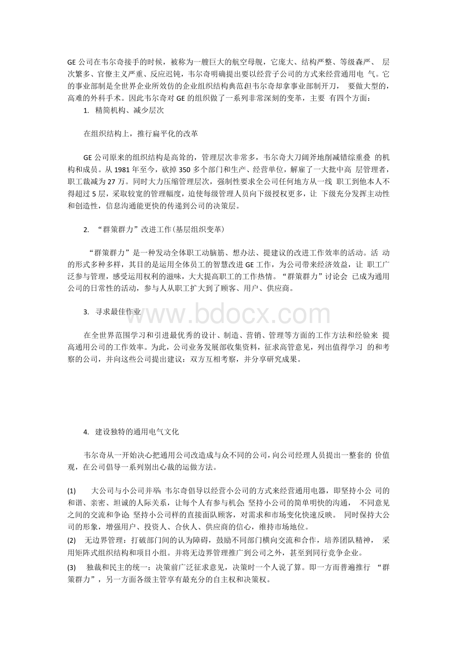 组织行为学小组讨论案例——美国通用电气公司的成功战略[全文].docx_第2页