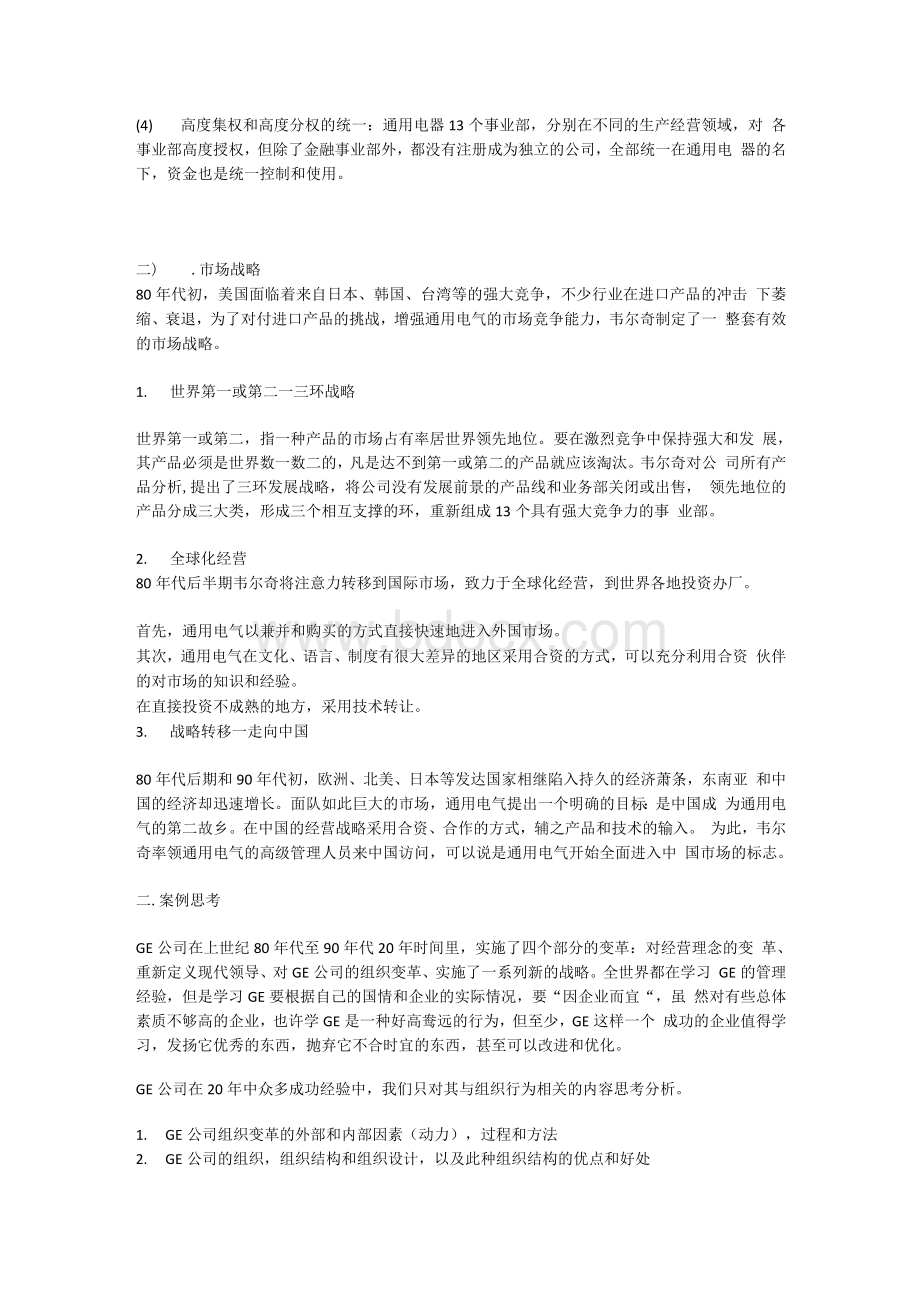 组织行为学小组讨论案例——美国通用电气公司的成功战略[全文]Word文档格式.docx_第3页