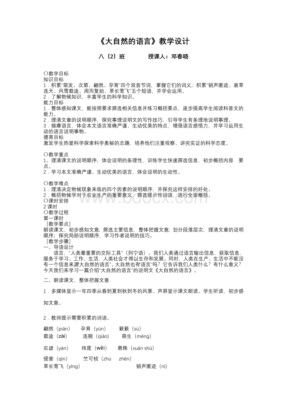 《大自然的语言》公开课教学设计.doc