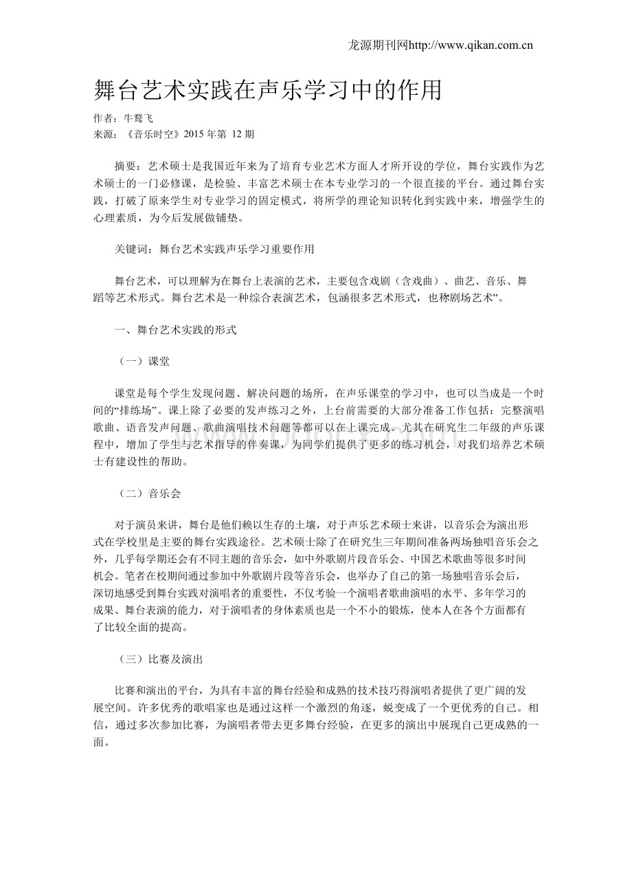 舞台艺术实践在声乐学习中的作用Word文档下载推荐.docx