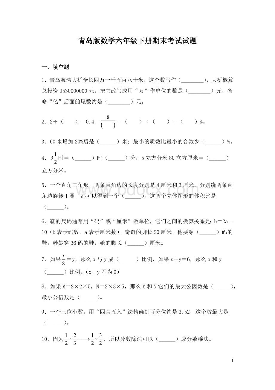 青岛版数学六年级下册期末考试试卷含答案Word格式文档下载.docx