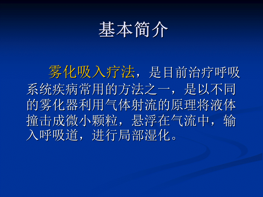 雾化吸入PPT课件PPT文件格式下载.ppt_第2页