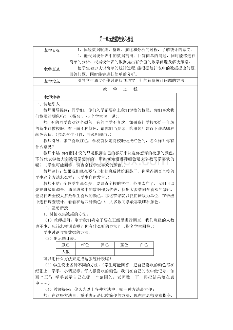 人教版二年级数学下册表格教案Word格式.doc_第1页