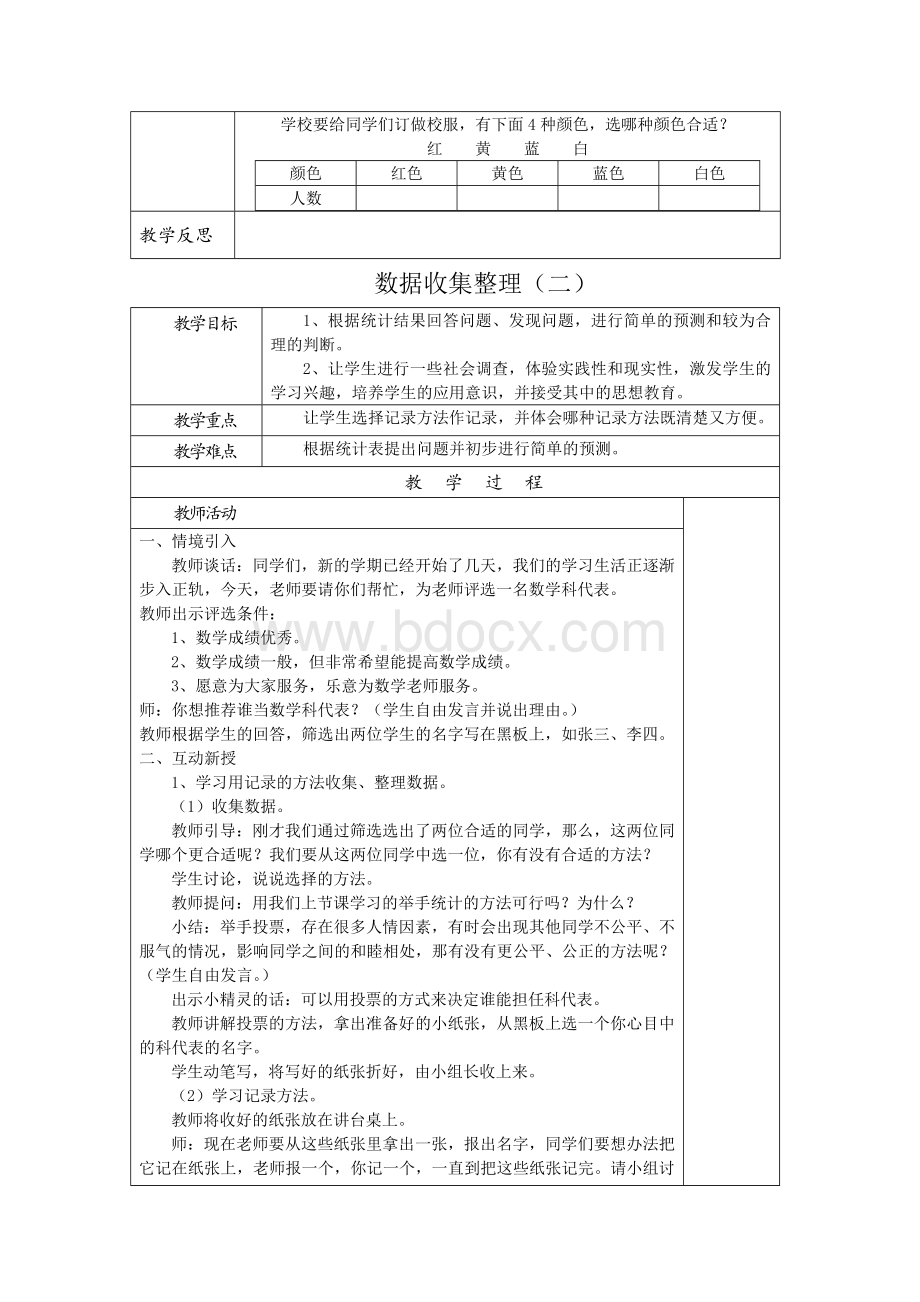 人教版二年级数学下册表格教案Word格式.doc_第3页