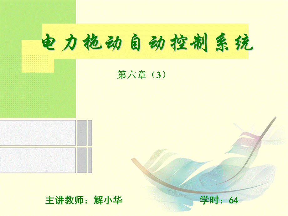 电力拖动自动控制系统第六章(3)PPT资料.ppt