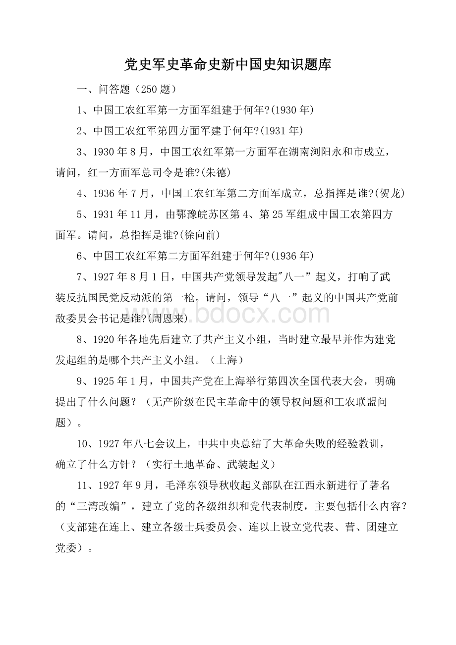 党史军史革命史新中国史知识题库Word下载.docx_第1页