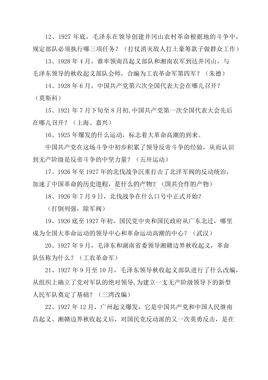 党史军史革命史新中国史知识题库Word下载.docx_第2页