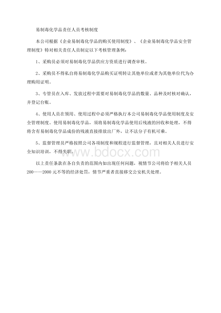 易制毒化学品责任人员考核制度Word下载.docx_第1页