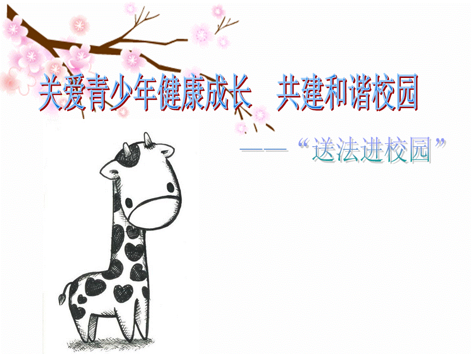 青少年法制教育.ppt