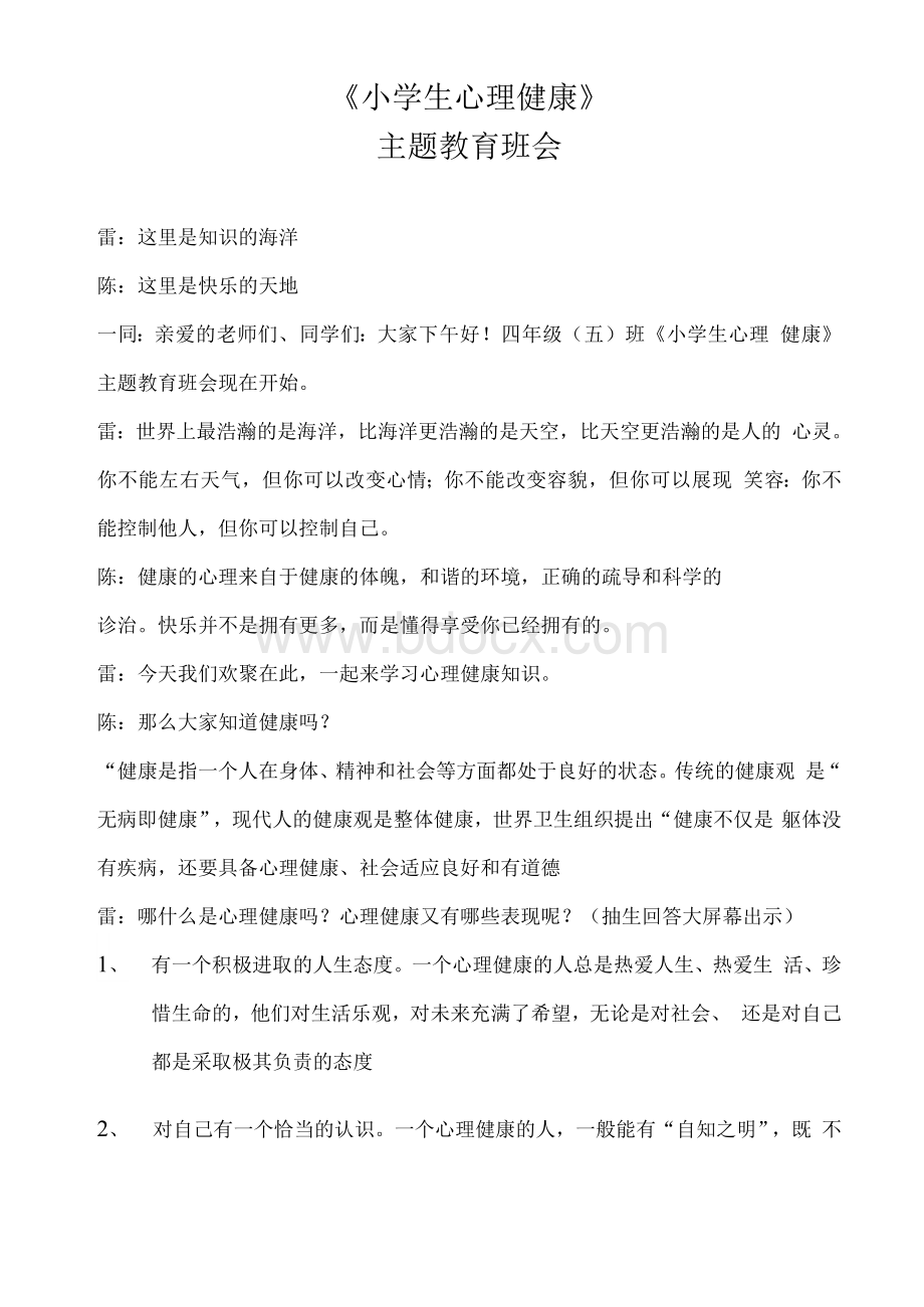 小学生心理健康主体教育班会主持词Word下载.docx