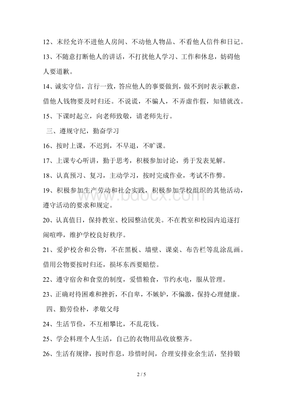 中学生日常行为规范Word文档格式.doc_第2页